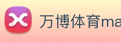 万博体育manbetx logo